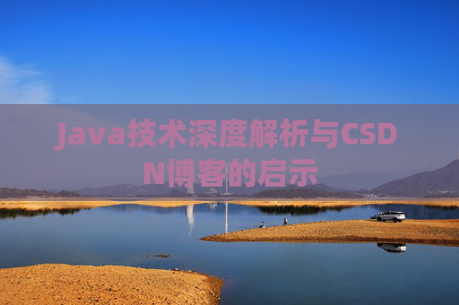 Java技术深度解析与CSDN博客的启示